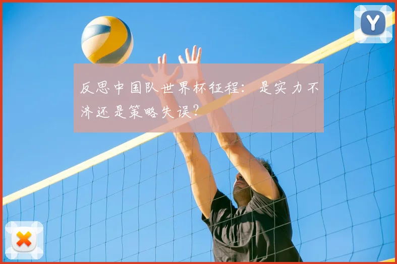 反思中国队世界杯征程：是实力不济还是策略失误？
