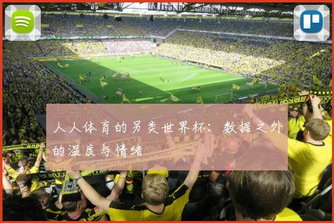 人人体育的另类世界杯:数据之外的温度与情绪