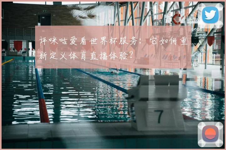 评咪咕爱看世界杯服务：它如何重新定义体育直播体验？