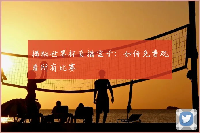 揭秘世界杯直播盒子:如何免费观看所有比赛