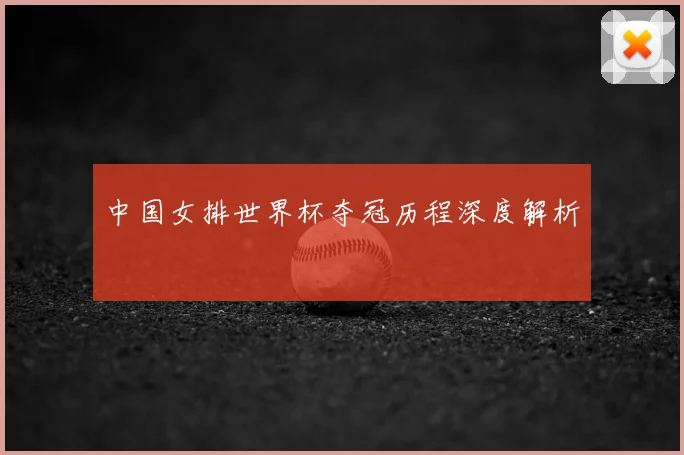 中国女排世界杯夺冠历程深度解析