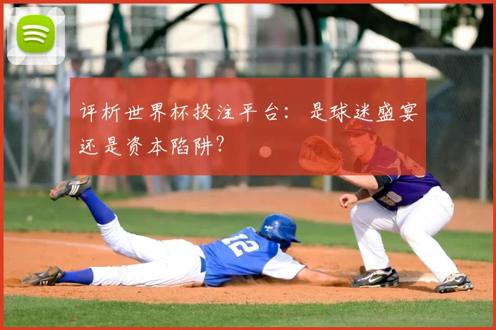 评析世界杯投注平台：是球迷盛宴还是资本陷阱？