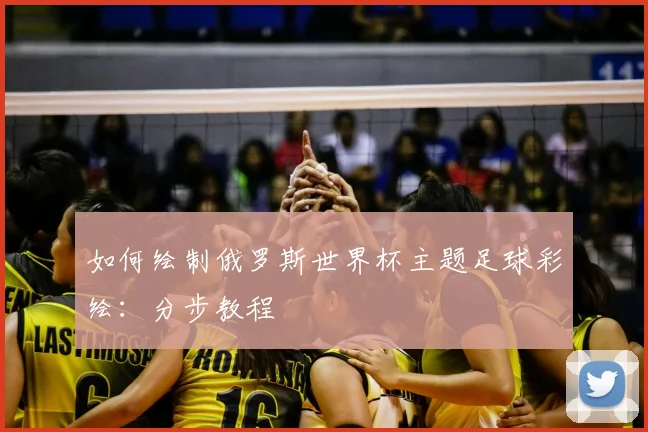 如何绘制俄罗斯世界杯主题足球彩绘:分步教程