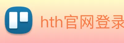 hth官网登录页面 Logo
